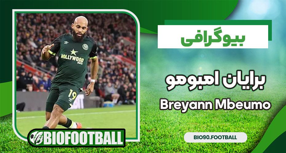 بیوگرافی برایان امبومو بیوگرافی برایان امبومو