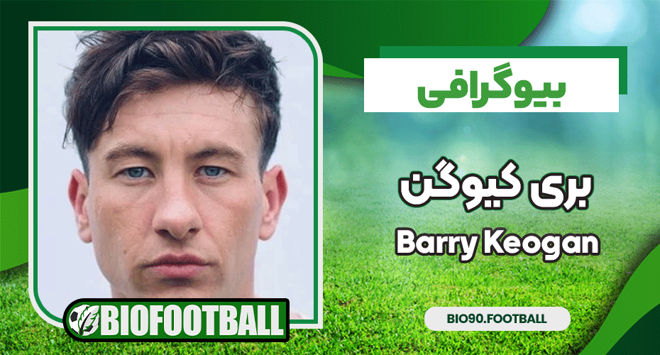 بیوگرافی بری کیوگن Barry Keogan - مجله بیوگرافی فوتبال