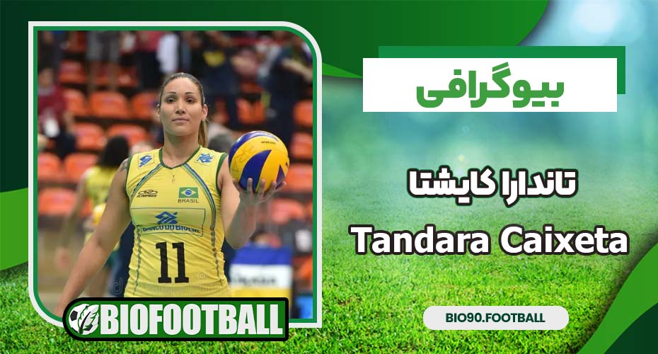 بیوگرافی تاندارا کایشتا