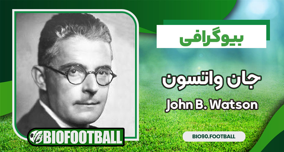 بیوگرافی جان واتسون - John B. Watson بیوگرافی جان واتسون - John B. Watson