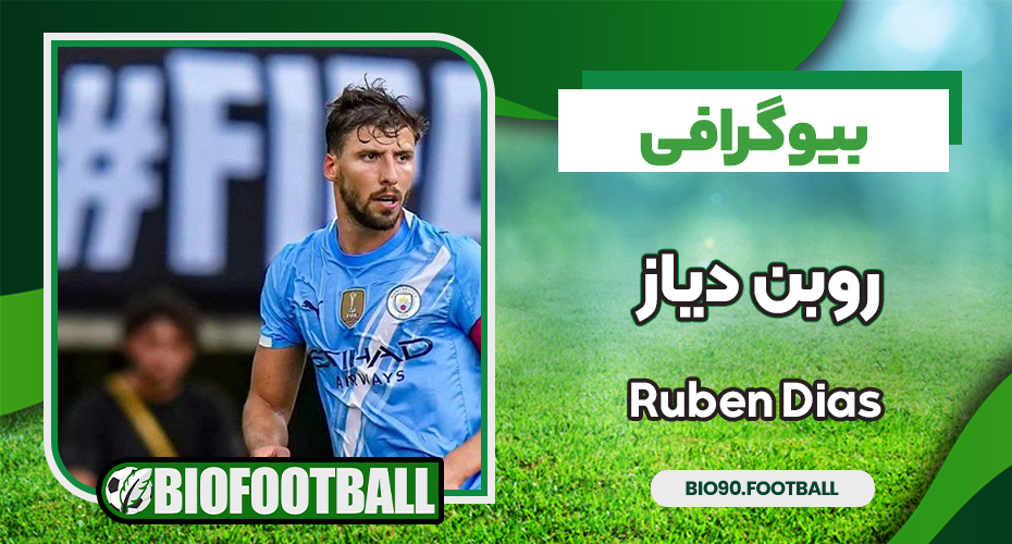 بیوگرافی روبن دیاز بیوگرافی روبن دیاز