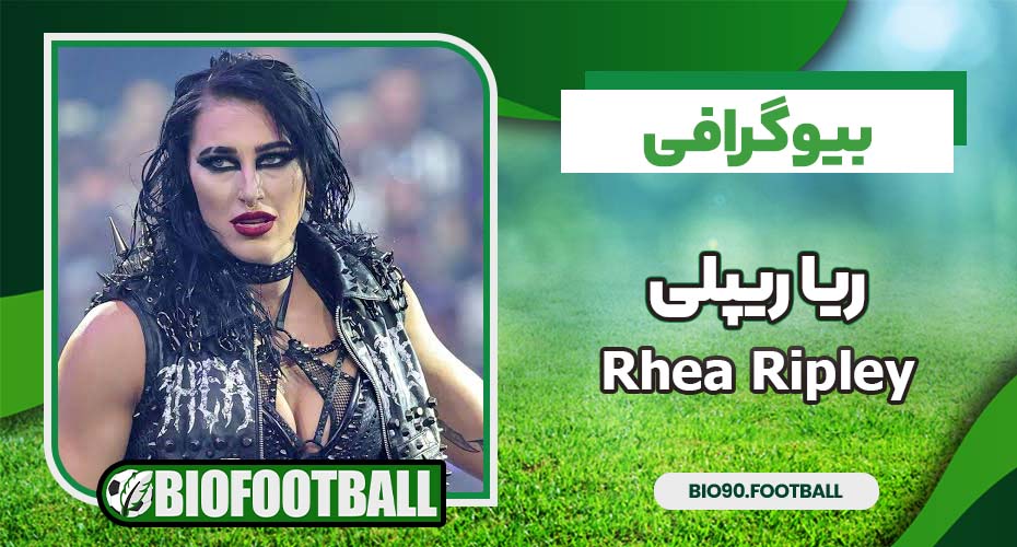بیوگرافی ریا ریپلی