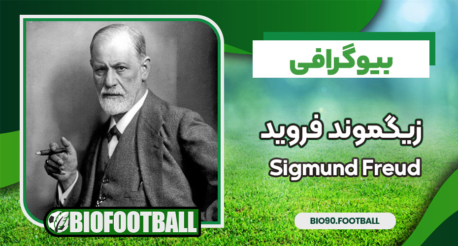 بیوگرافی زیگموند فروید بیوگرافی زیگموند فروید