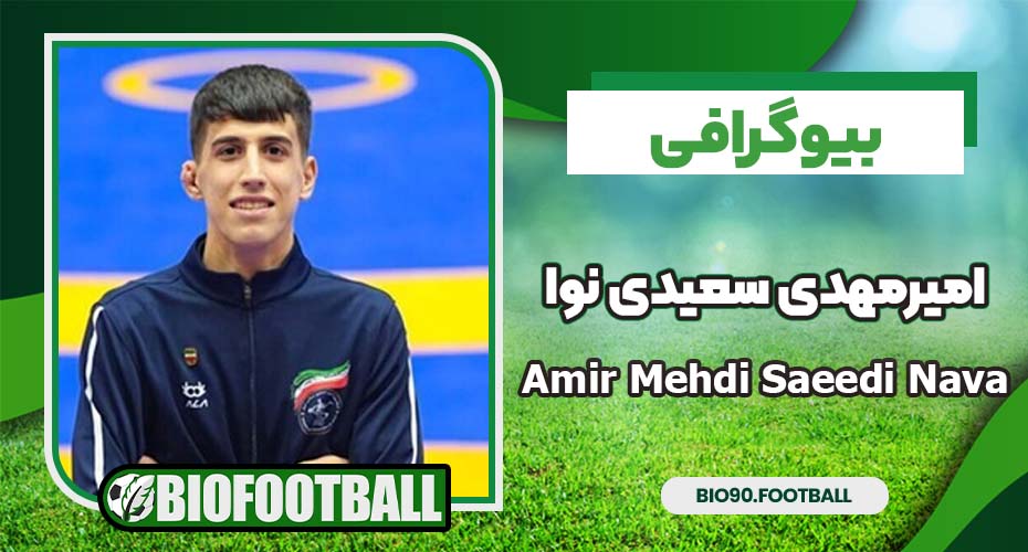 بیوگرافی امیرمهدی سعیدی نوا
