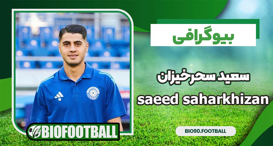 بیوگرافی سعید سحرخیزان