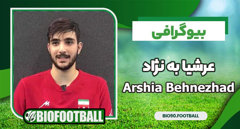 بیوگرافی عرشیا به نژاد