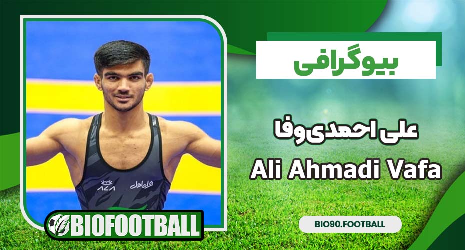 بیوگرافی علی احمدی‌وفا