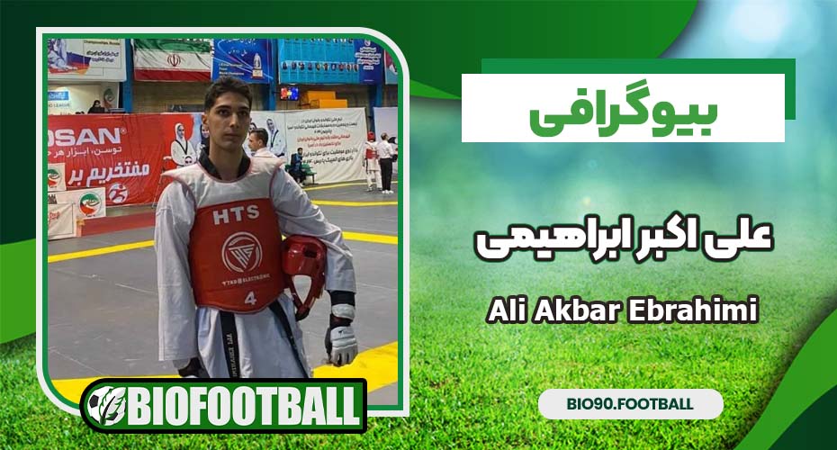 بیوگرافی علی اکبر ابراهیمی