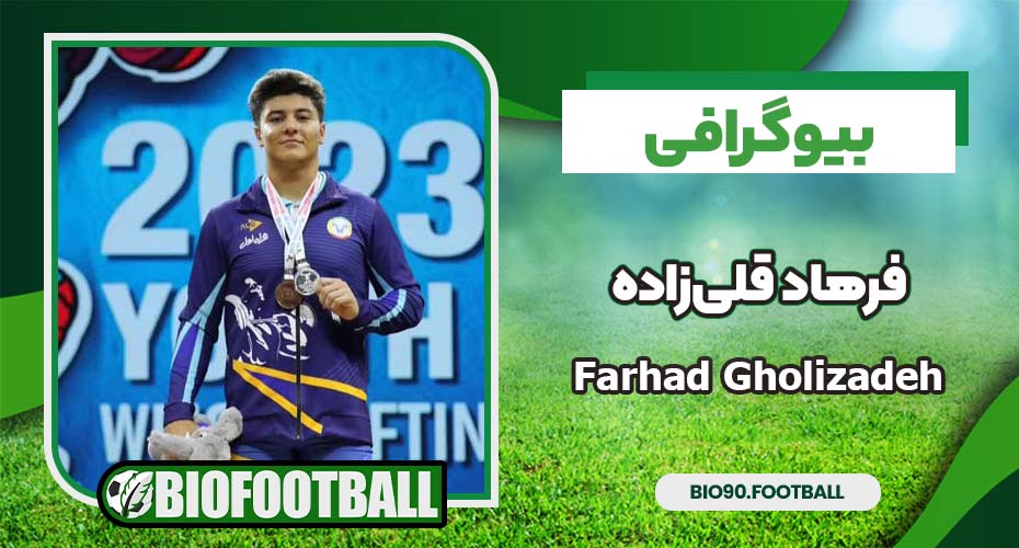 بیوگرافی فرهاد قلیزاده بیوگرافی فرهاد قلیزاده