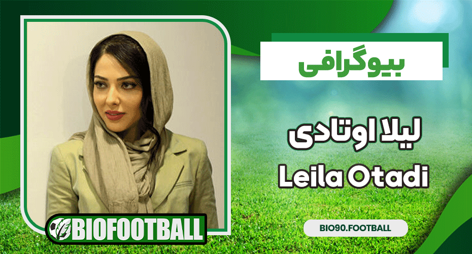 بیوگرافی لیلا اوتادی - Leila Otadi - مجله بیوگرافی فوتبال بیوگرافی لیلا اوتادی - Leila Otadi - مجله بیوگرافی فوتبال