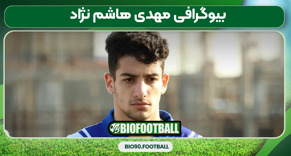 بیوگرافی مهدی هاشم نژاد بیوگرافی مهدی هاشم نژاد