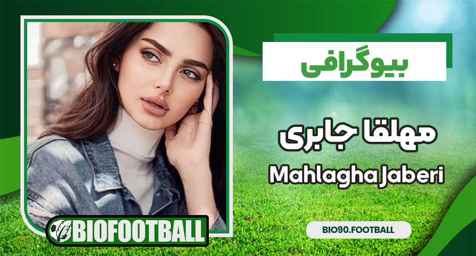 بیوگرافی مهلقا جابری - Mahlagha Jaberi