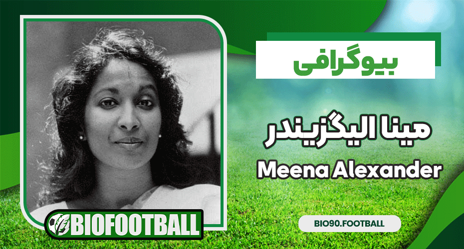 بیوگرافی مینا الیگزیندر - Meena Alexander - مجله بیوگرافی فوتبال