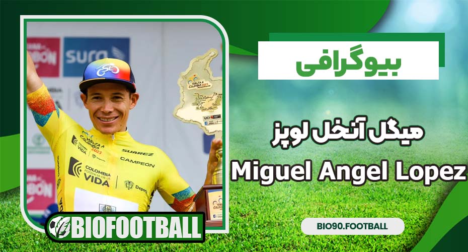 بیوگرافی میگل آنخل لوپز