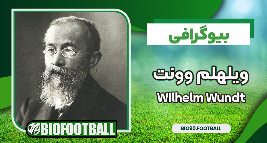 بیوگرافی ویلهلم وونت - Wilhelm Wundt بیوگرافی ویلهلم وونت - Wilhelm Wundt