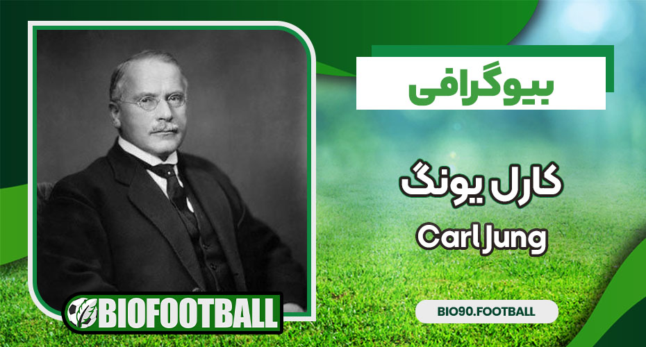 بیوگرافی کارل یونگ - Carl Jung بیوگرافی کارل یونگ - Carl Jung