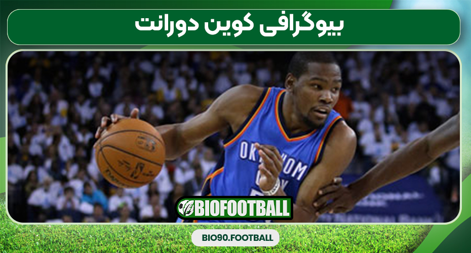 بیوگرافی کوین دورانت