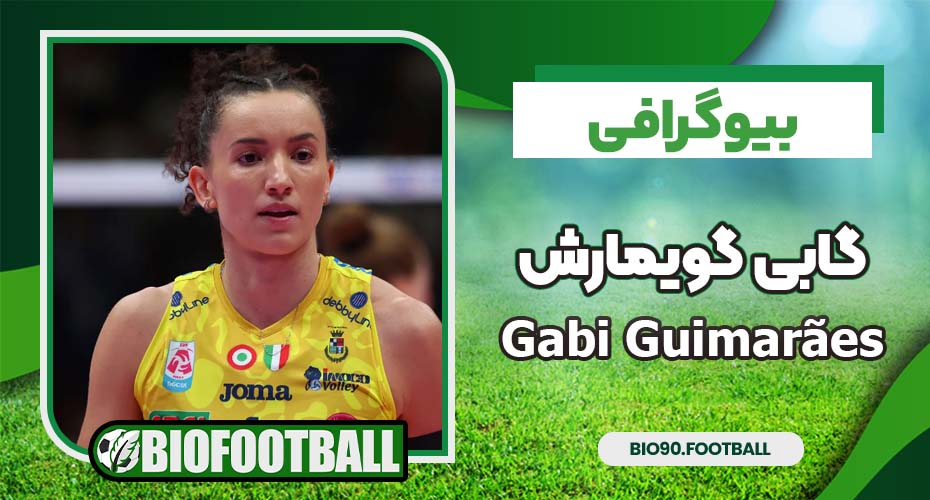 بیوگرافی گابی گویمارش
