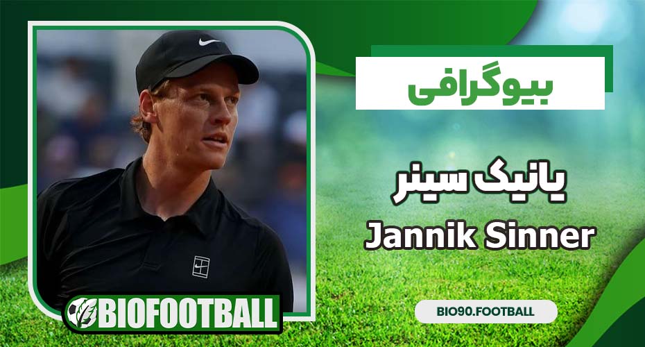 بیوگرافی یانیک سینر بیوگرافی یانیک سینر