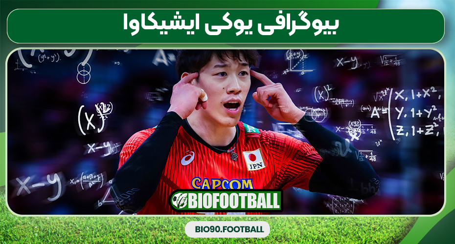 بیوگرافی یوکی ایشیکاوا بیوگرافی یوکی ایشیکاوا