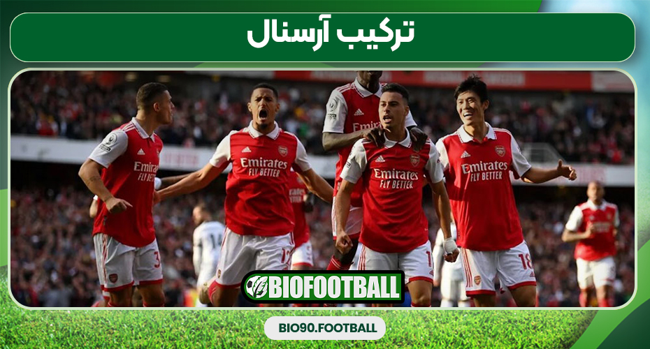 ترکیب آرسنال ترکیب آرسنال