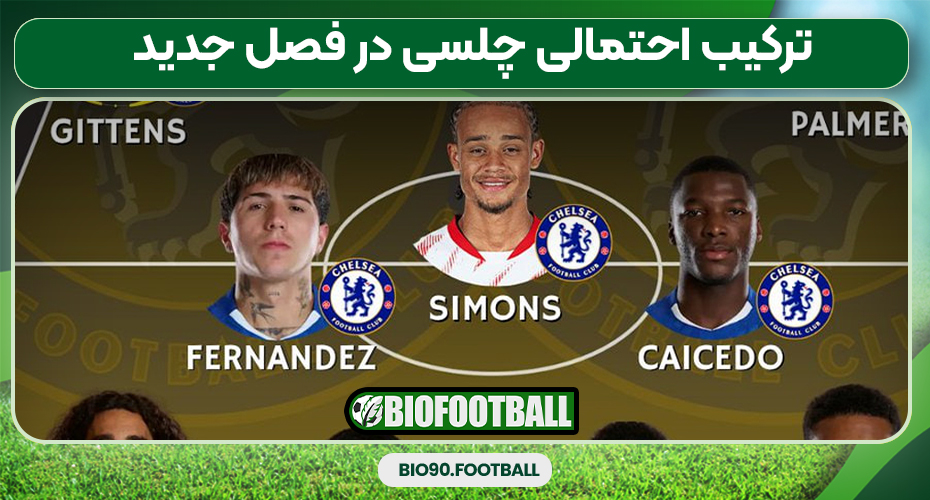 ترکیب احتمالی چلسی در فصل جدید ترکیب احتمالی چلسی در فصل جدید