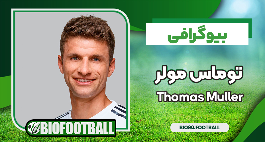 توماس مولر توماس مولر