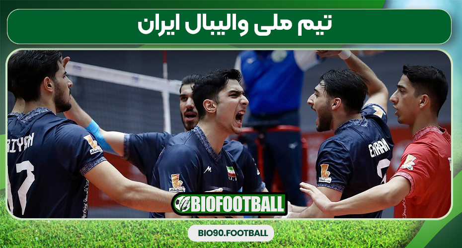 تیم ملی والیبال ایران