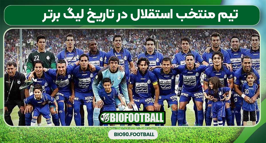 تیم منتخب استقلال در تاریخ لیگ برتر
