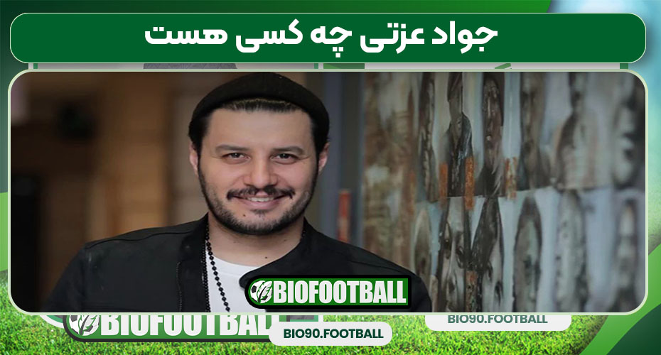 جواد عزتی چه کسی هست 