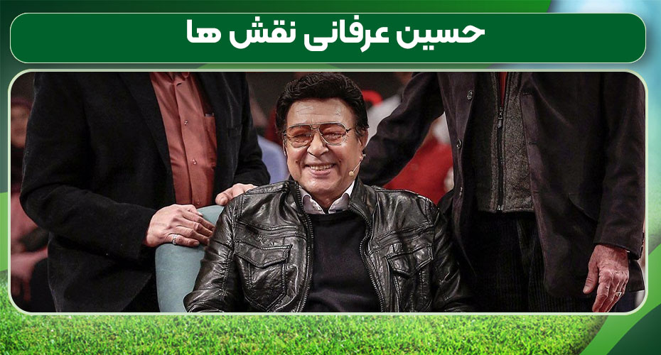 حسین عرفانی نقش ها