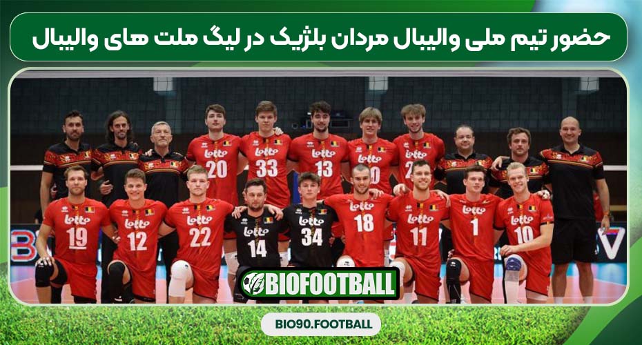 حضور تیم ملی والیبال مردان بلژیک در لیگ ملت های والیبال حضور تیم ملی والیبال مردان بلژیک در لیگ ملت های والیبال