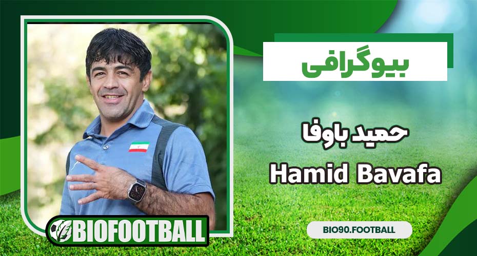 حمید باوفا یوگرافی