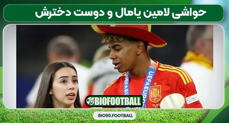 حواشی لامین یامال و دوست دخترش حواشی لامین یامال و دوست دخترش