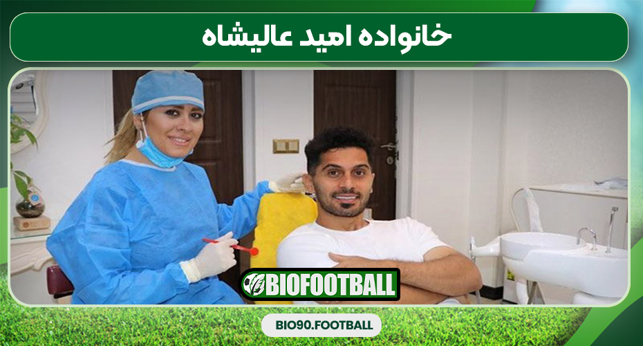 خانواده امید عالیشاه