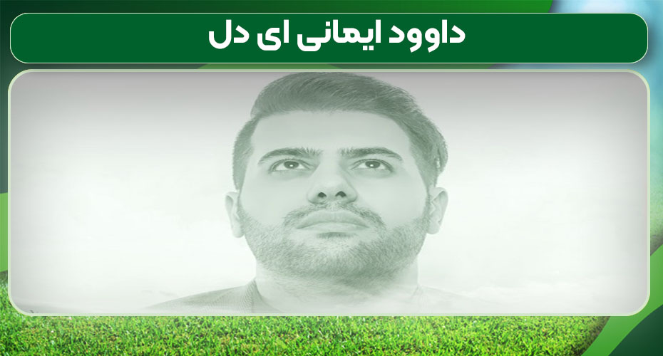 داوود ایمانی ای دل