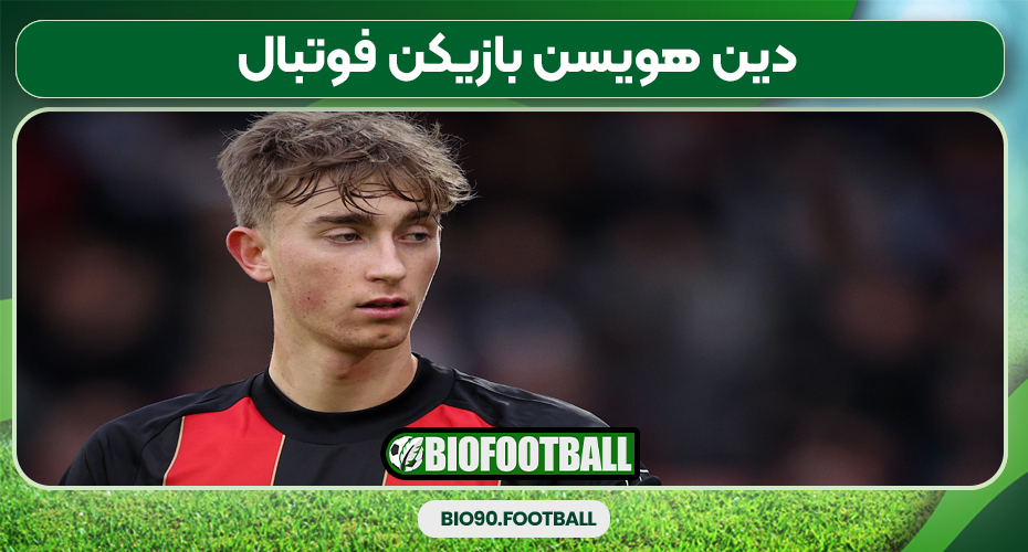 https://bayern90munich.com/alessandro-bastoni/ دین هویسن بازیکن فوتبال