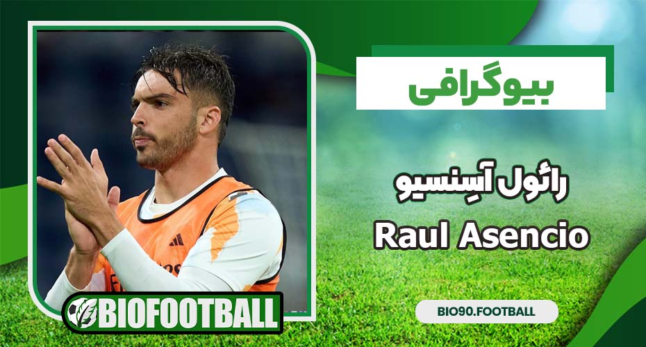 بیوگرافی رائول آسِنسیو