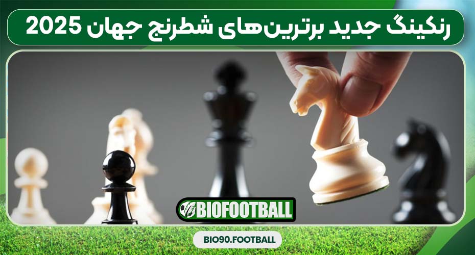 رنکینگ جدید برترین‌های شطرنج جهان 2025