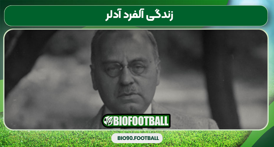 زندگی آلفرد آدلر زندگی آلفرد آدلر