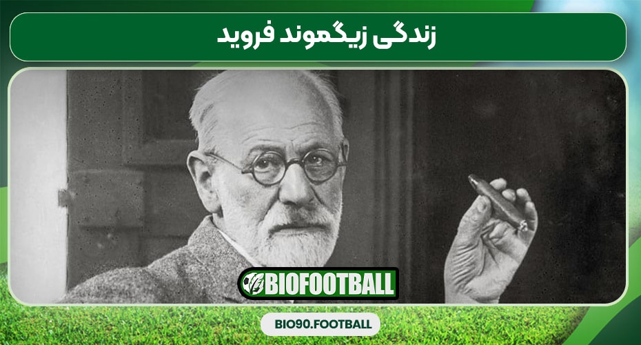 زندگی زیگموند فروید زندگی زیگموند فروید