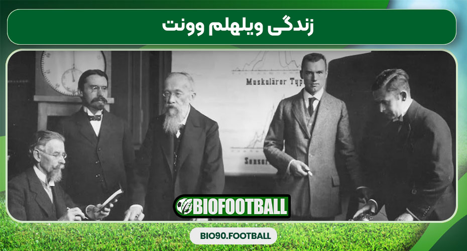 زندگی ویلهلم وونت زندگی ویلهلم وونت