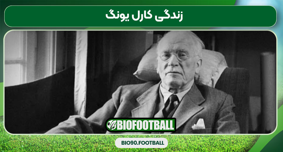 زندگی کارل یونگ زندگی کارل یونگ