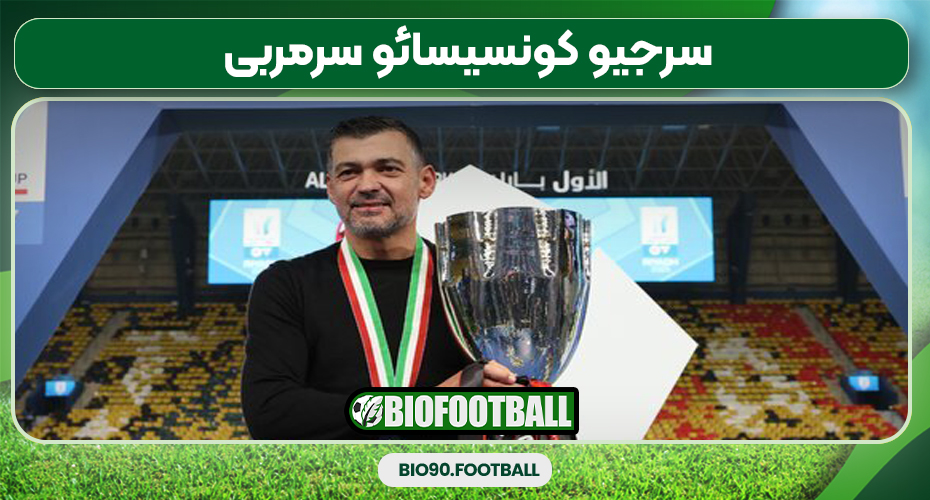 سرجیو کونسیسائو سرمربی سرجیو کونسیسائو سرمربی