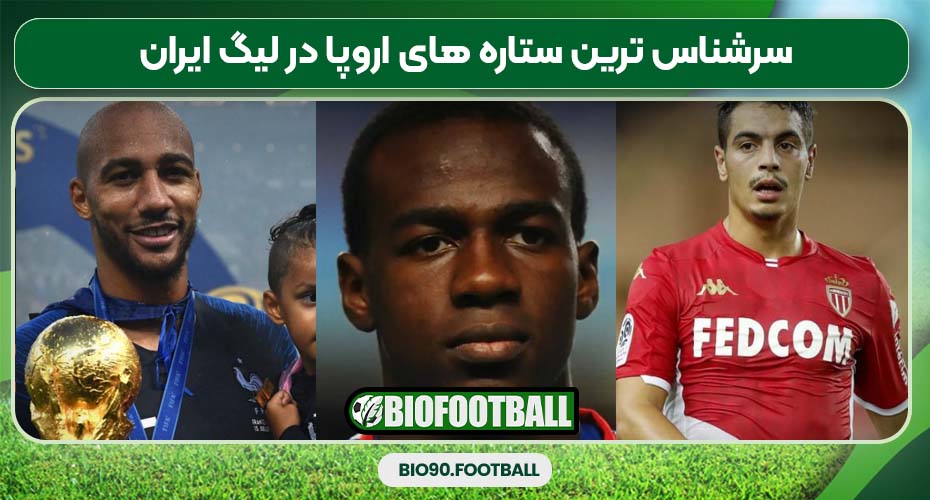 سرشناس ترین ستاره های اروپا در لیگ ایران