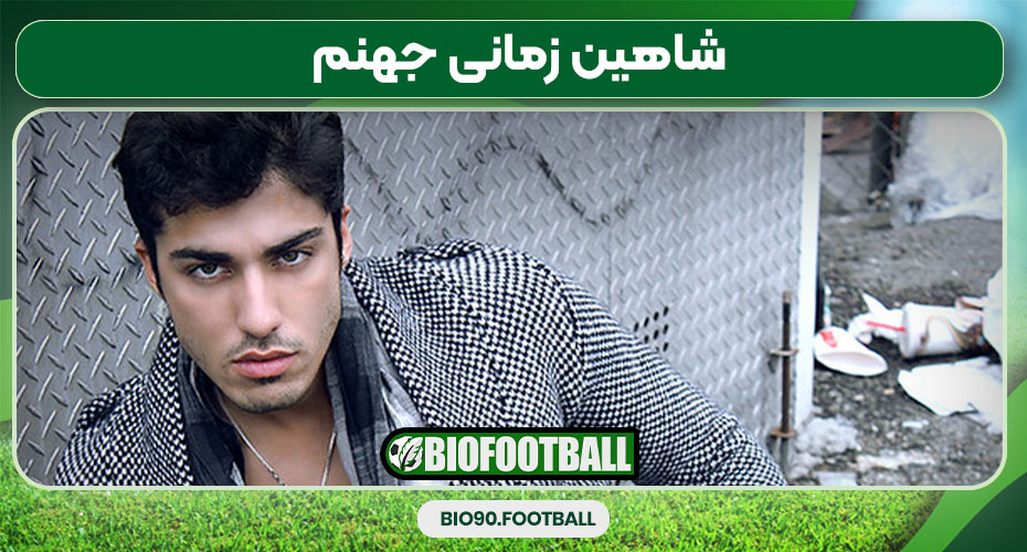 شاهین زمانی جهنم