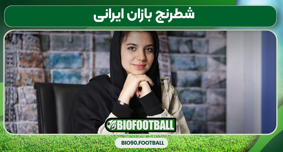 شطرنج بازان ایرانی شطرنج بازان ایرانی