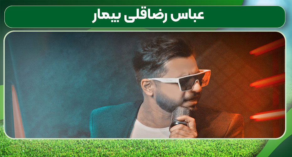 عباس رضاقلی بیمار