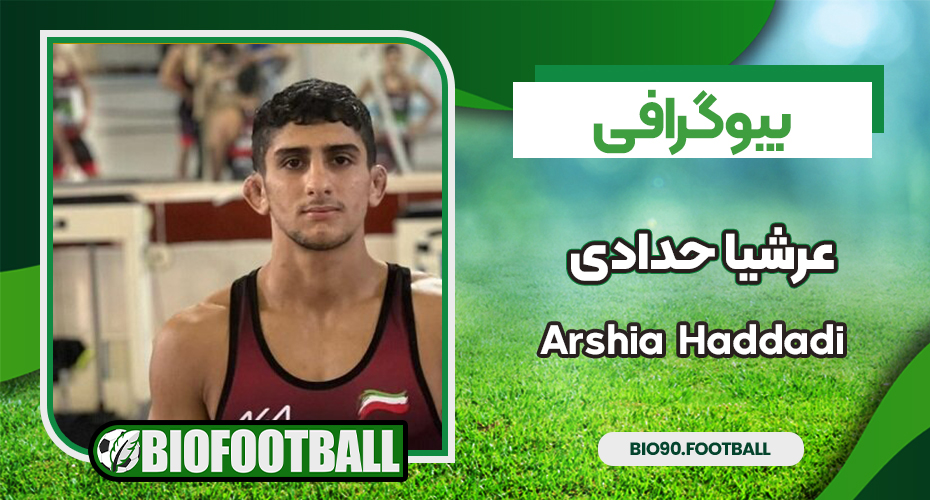 عرشیا حدادی کشتی