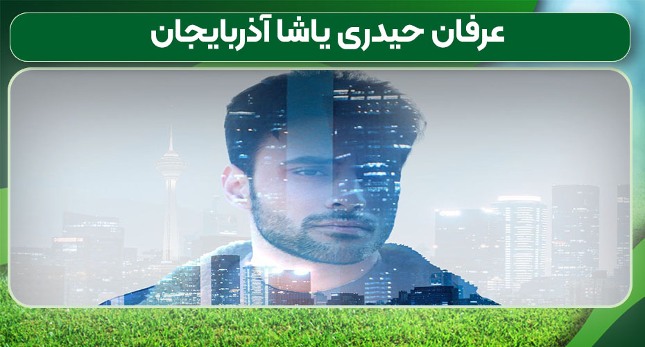 عرفان حیدری یاشا آذربایجان